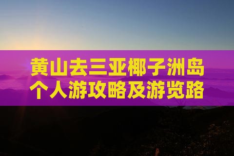 黄山去三亚椰子洲岛个人游攻略及游览路线