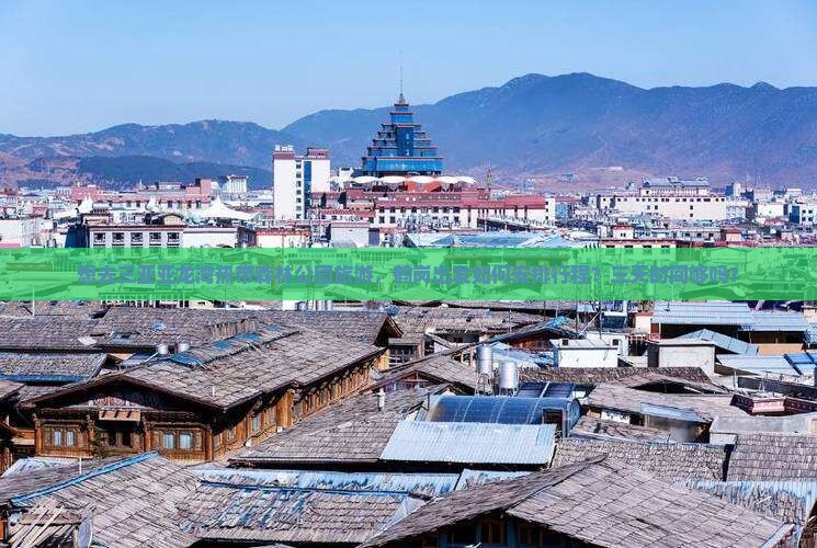 想去三亚亚龙湾热带森林公园旅游，鹤岗出发如何安排行程？三天时间够吗？