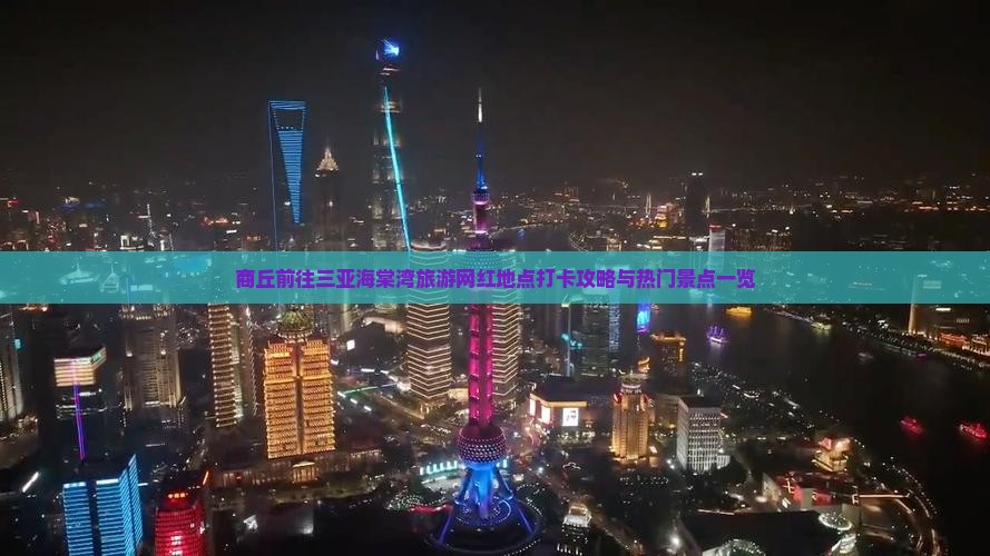商丘前往三亚海棠湾旅游网红地点打卡攻略与热门景点一览