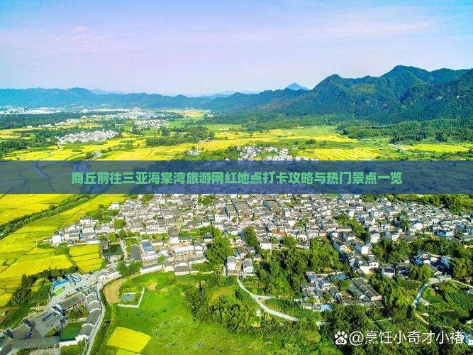 商丘前往三亚海棠湾旅游网红地点打卡攻略与热门景点一览