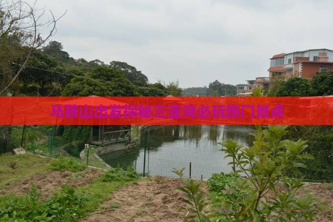马鞍山出发探秘三亚湾必玩热门景点
