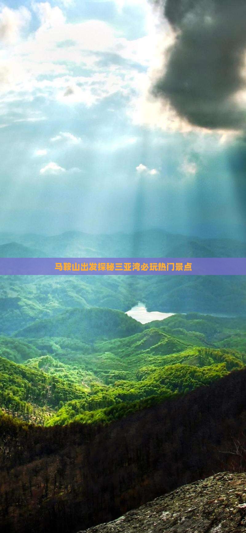 马鞍山出发探秘三亚湾必玩热门景点