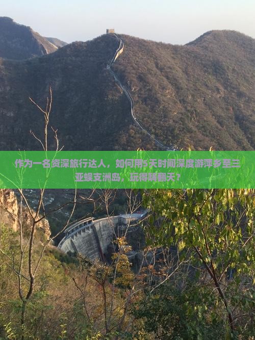 作为一名资深旅行达人，如何用5天时间深度游萍乡至三亚蜈支洲岛，玩得嗨翻天？