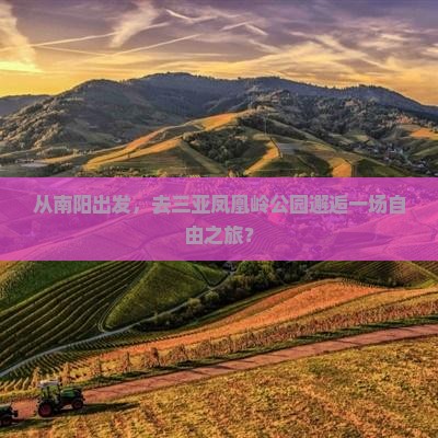 从南阳出发，去三亚凤凰岭公园邂逅一场自由之旅？