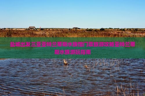 盐城出发三亚亚特兰蒂斯水族馆门票旅游攻略亚特兰蒂斯水族游玩指南