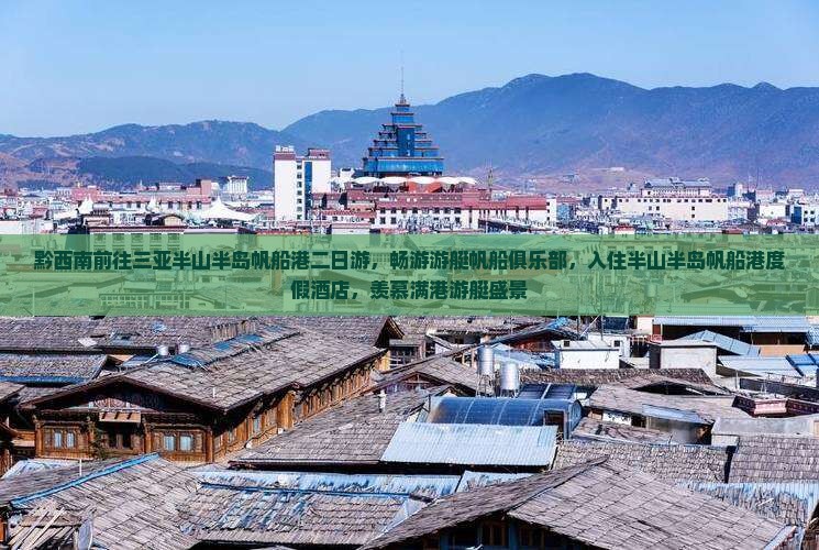 黔西南前往三亚半山半岛帆船港二日游，畅游游艇帆船俱乐部，入住半山半岛帆船港度假酒店，羡慕满港游艇盛景