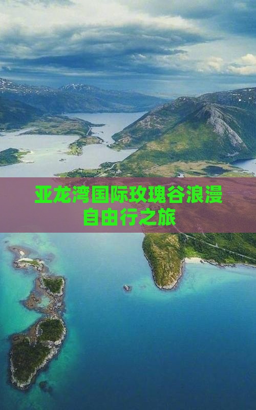 亚龙湾国际玫瑰谷浪漫自由行之旅