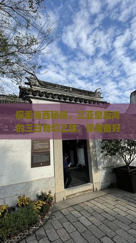 探索海西秘境，三亚皇后湾的三日奇幻之旅，你准备好了吗？