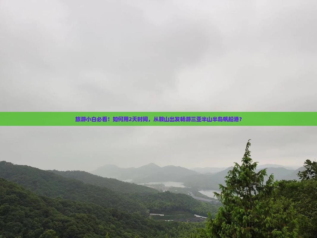 旅游小白必看！如何用2天时间，从鞍山出发畅游三亚半山半岛帆船港？