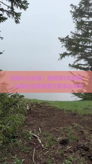 旅游小白必看！如何用2天时间，从鞍山出发畅游三亚半山半岛帆船港？