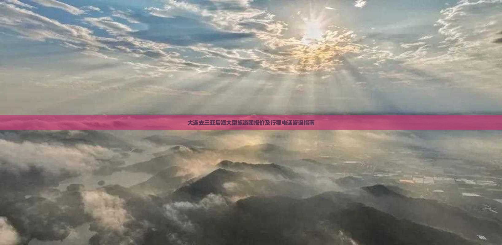 大连去三亚后海大型旅游团报价及行程电话咨询指南