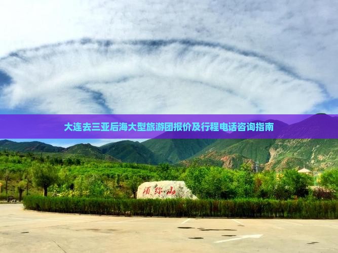 大连去三亚后海大型旅游团报价及行程电话咨询指南