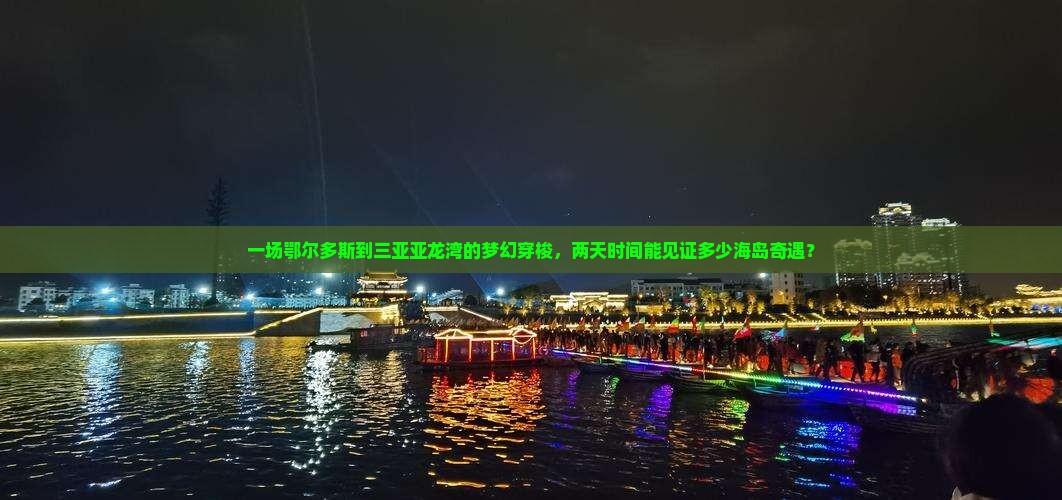 一场鄂尔多斯到三亚亚龙湾的梦幻穿梭，两天时间能见证多少海岛奇遇？