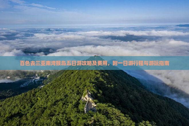 百色去三亚南湾猴岛五日游攻略及费用，附一日游行程与游玩指南
