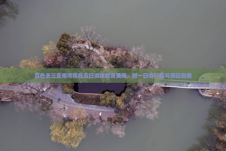百色去三亚南湾猴岛五日游攻略及费用，附一日游行程与游玩指南