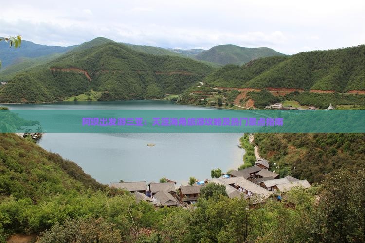 阿坝出发游三亚：天涯海角旅游攻略及热门景点指南