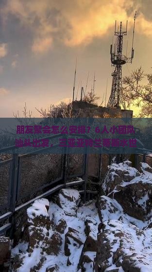 朋友聚会怎么安排？6人小团队汕头出发，三亚亚特兰蒂斯水世界狂欢攻略！