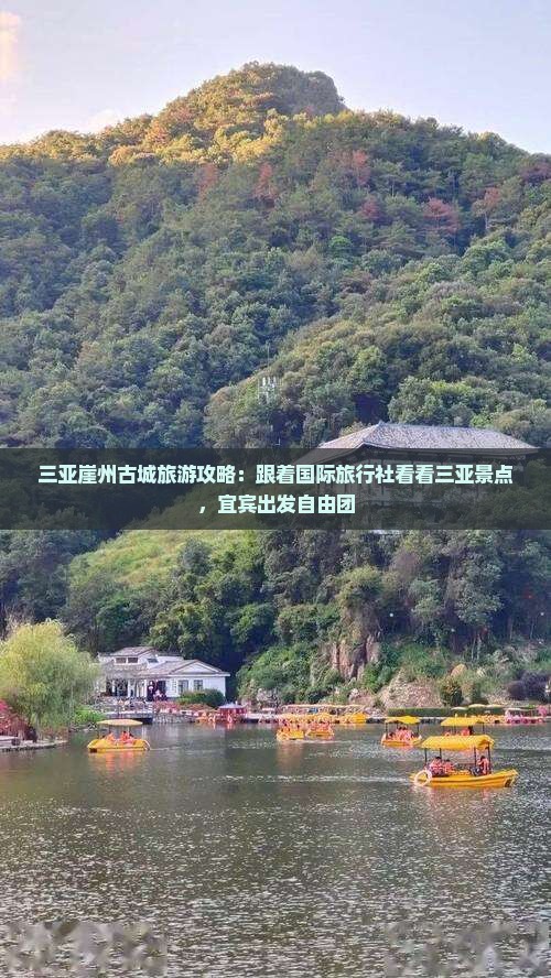 三亚崖州古城旅游攻略：跟着国际旅行社看看三亚景点，宜宾出发自由团