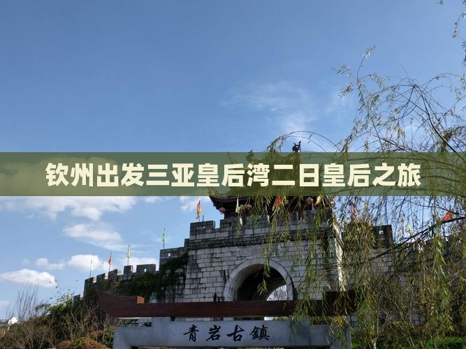钦州出发三亚皇后湾二日皇后之旅