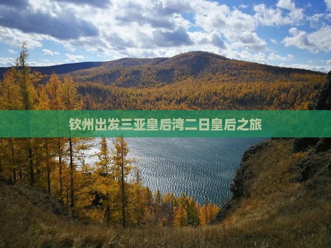 钦州出发三亚皇后湾二日皇后之旅
