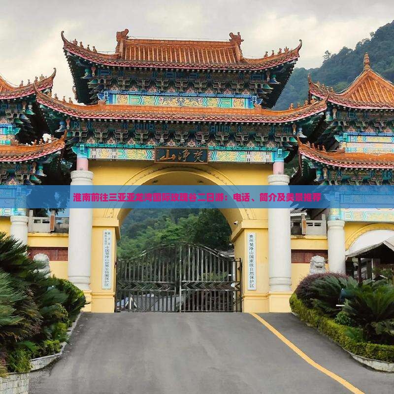 淮南前往三亚亚龙湾国际玫瑰谷二日游：电话、简介及美景推荐