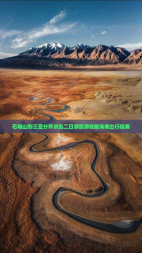 石嘴山到三亚分界洲岛二日游旅游攻略海南出行指南 石嘴山到三亚分界洲岛二日游旅游攻略海南出行指南