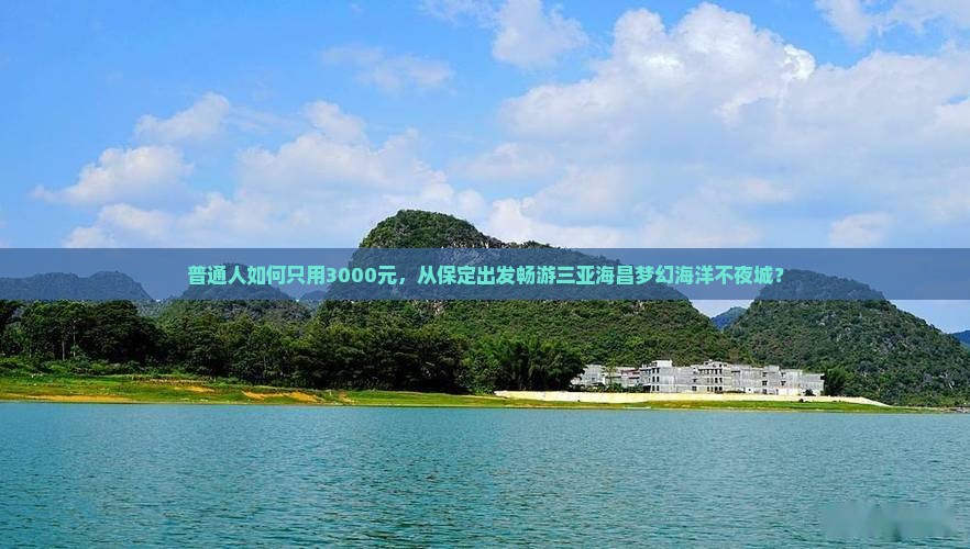 普通人如何只用3000元，从保定出发畅游三亚海昌梦幻海洋不夜城？