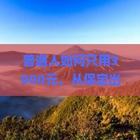 普通人如何只用3000元，从保定出发畅游三亚海昌梦幻海洋不夜城？
