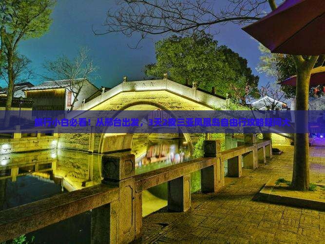 旅行小白必看！从邢台出发，3天2夜三亚凤凰岛自由行攻略疑问大