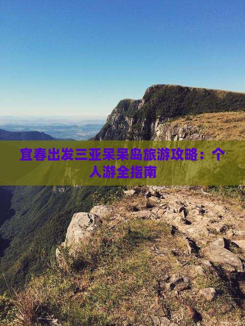 宜春出发三亚呆呆岛旅游攻略：个人游全指南