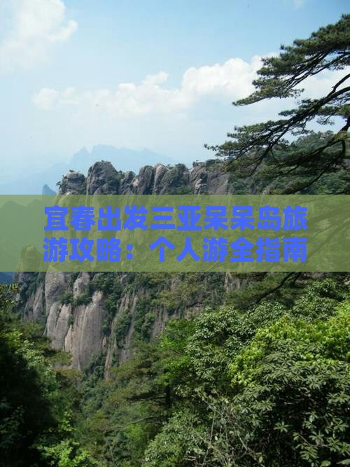 宜春出发三亚呆呆岛旅游攻略：个人游全指南