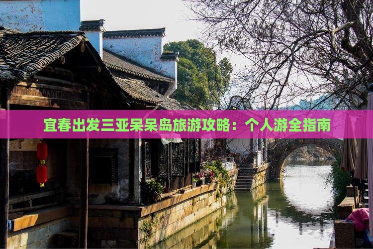 宜春出发三亚呆呆岛旅游攻略：个人游全指南