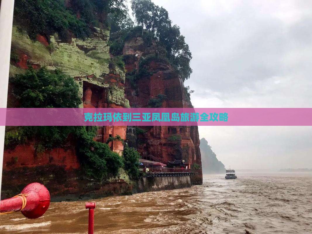 克拉玛依到三亚凤凰岛旅游全攻略