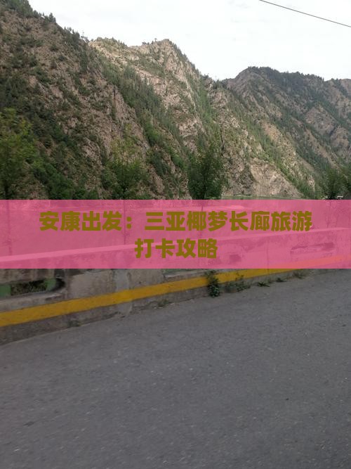 安康出发：三亚椰梦长廊旅游打卡攻略