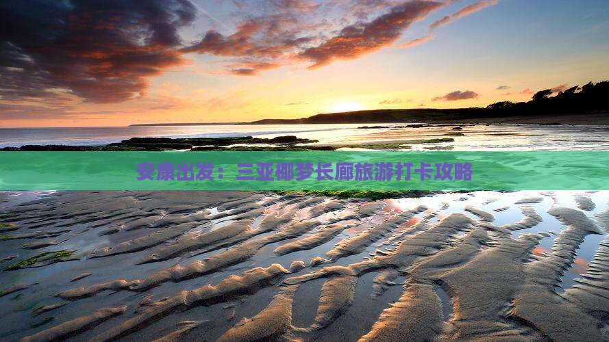 安康出发：三亚椰梦长廊旅游打卡攻略