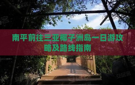 南平前往三亚椰子洲岛一日游攻略及路线指南