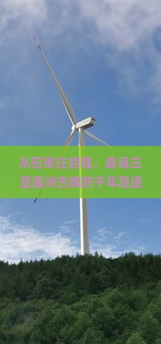 从石家庄启程，追寻三亚崖洲古城的千年足迹，旅行社带你去探险！