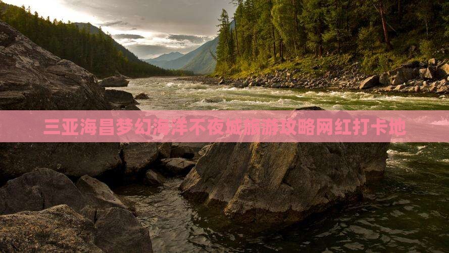 三亚海昌梦幻海洋不夜城旅游攻略网红打卡地