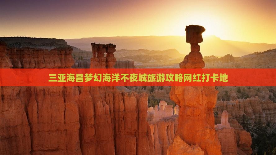 三亚海昌梦幻海洋不夜城旅游攻略网红打卡地