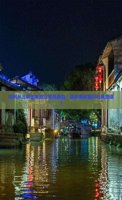 如何从三明出发到三亚凤凰岛？选择哪家旅行社更合适？