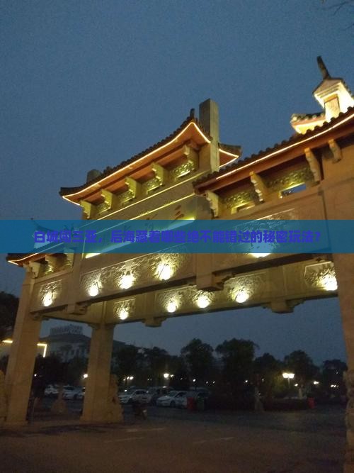 白城闯三亚，后海藏着哪些绝不能错过的秘密玩法？