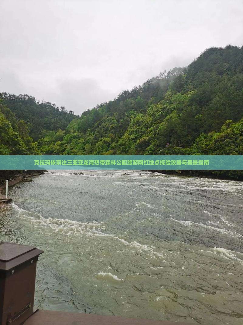 克拉玛依前往三亚亚龙湾热带森林公园旅游网红地点探险攻略与美景指南