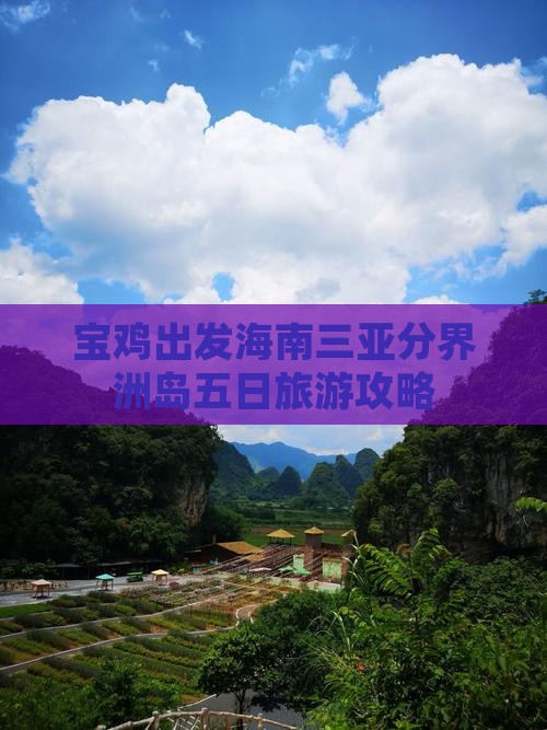 宝鸡出发海南三亚分界洲岛五日旅游攻略