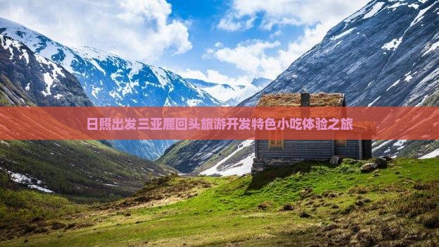 日照出发三亚鹿回头旅游开发特色小吃体验之旅