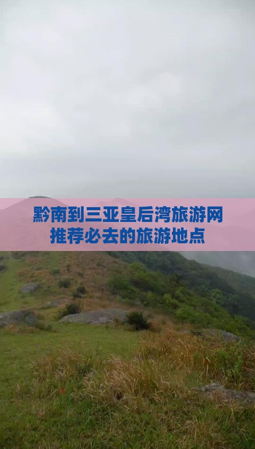 黔南到三亚皇后湾旅游网推荐必去的旅游地点
