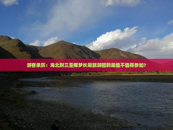 游客亲历：海北到三亚椰梦长廊旅游团到底值不值得参加？