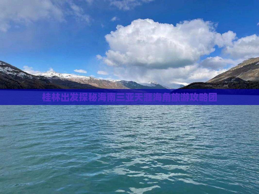 桂林出发探秘海南三亚天涯海角旅游攻略团