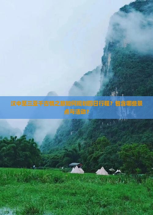 汉中至三亚千古情之旅如何规划四日行程？包含哪些景点与活动？