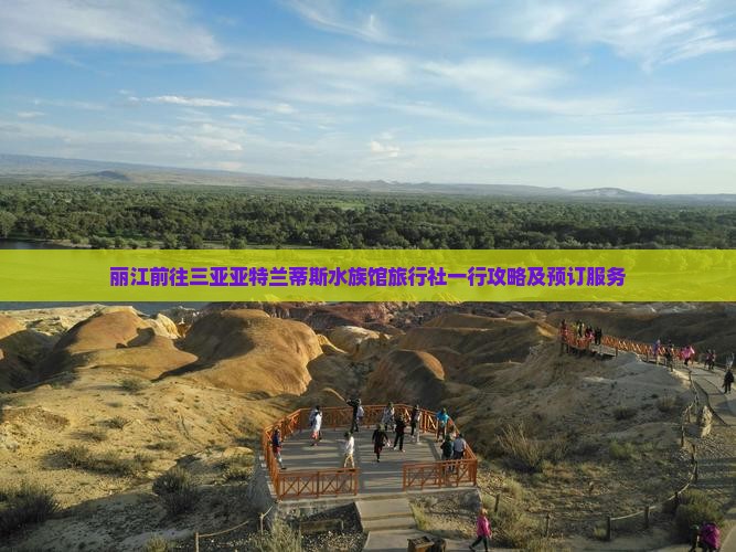 丽江前往三亚亚特兰蒂斯水族馆旅行社一行攻略及预订服务