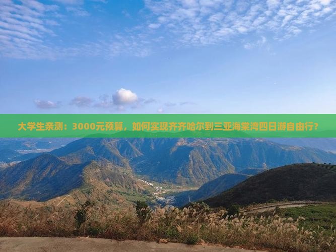 大学生亲测：3000元预算，如何实现齐齐哈尔到三亚海棠湾四日游自由行？